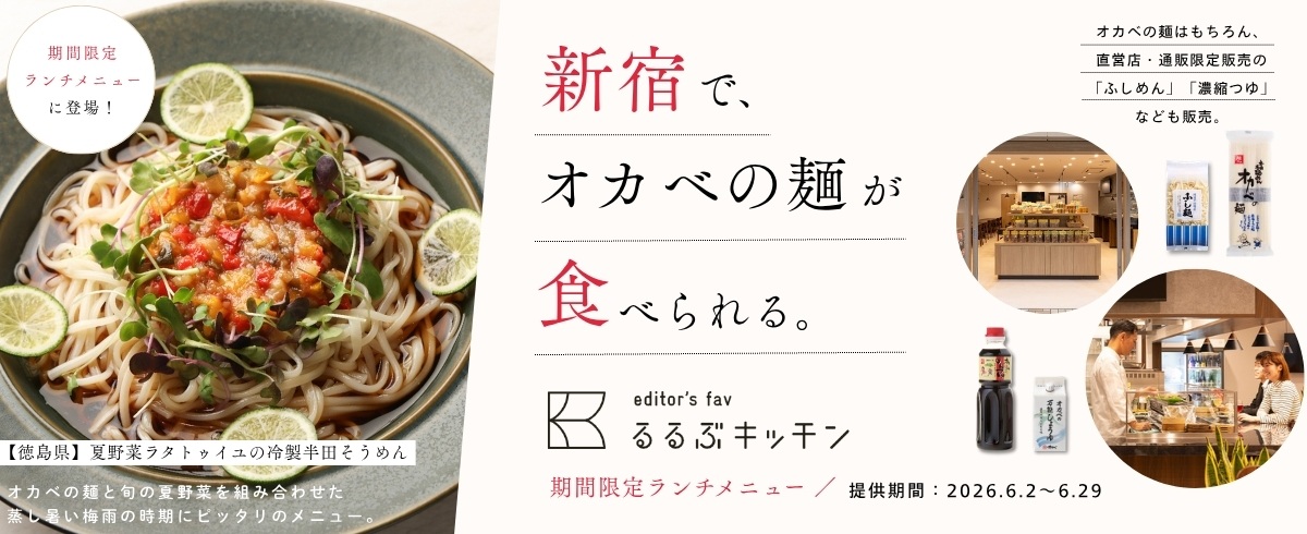 【期間限定】東京都新宿区の『editor’s favるるぶキッチン』でオカベの麺が食べられます！