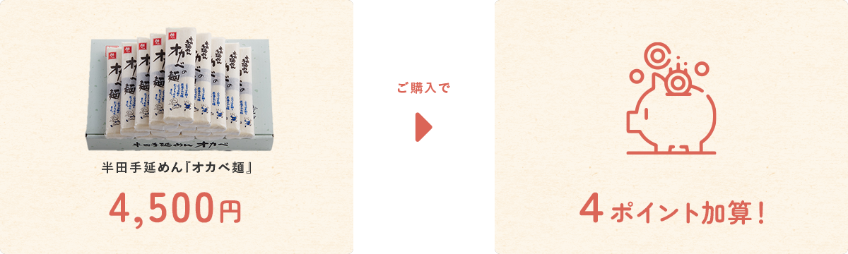 半田手延めん『オカベ麺』4,500円ご購入で４ポイント加算！