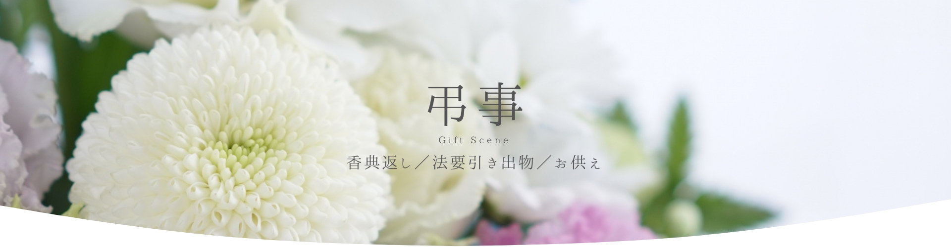 弔事（香典返し/法要引き出物/お供え）
