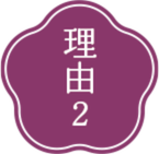 理由2
