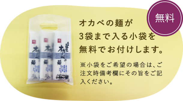 オカベの麺が3袋まで入る小袋を無料でお付けします。※小袋をご希望の場合は、ご注文時備考欄にその旨をご記入ください。