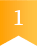 1位