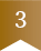 3位