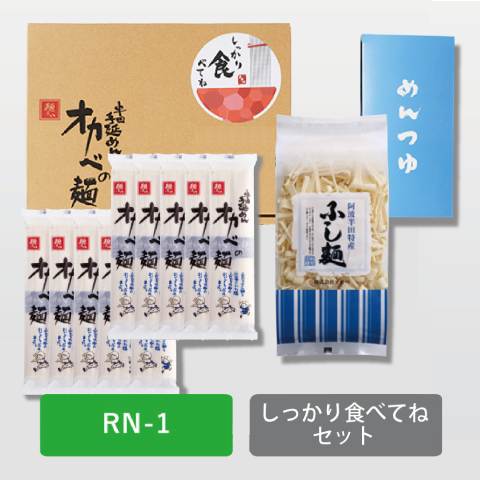 しっかり食べてねセット【RN-1】の商品画像