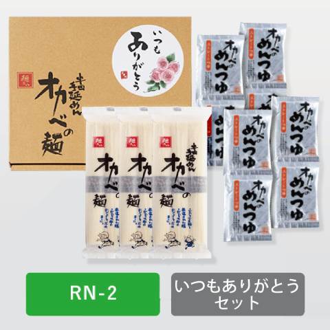 いつもありがとうセット【RN-2】の商品画像