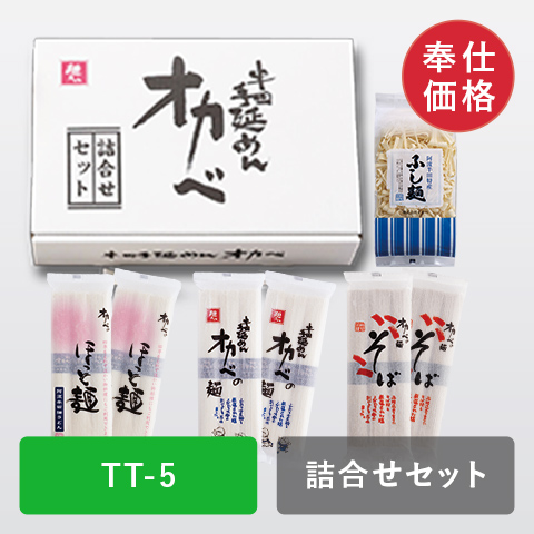 【奉仕価格】詰合せセット（オカベの麺・ほっと麺・手延そば・ふしめん）【TT-5】の商品画像