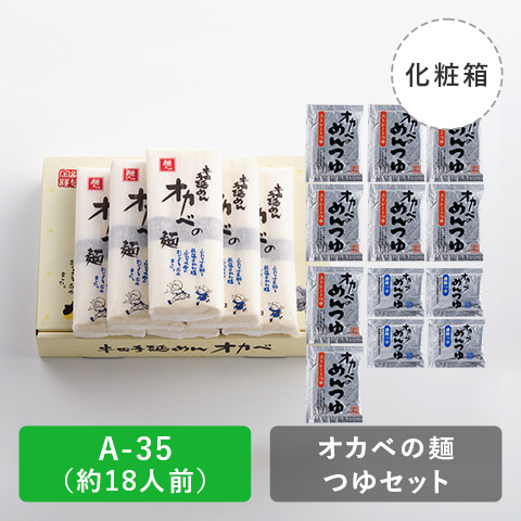 半田手延めん「オカベの麺」つゆセット化粧箱18人前【A-35】の商品画像