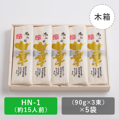 【HN-1】高級半田手延めん「華」木箱15人前の商品画像