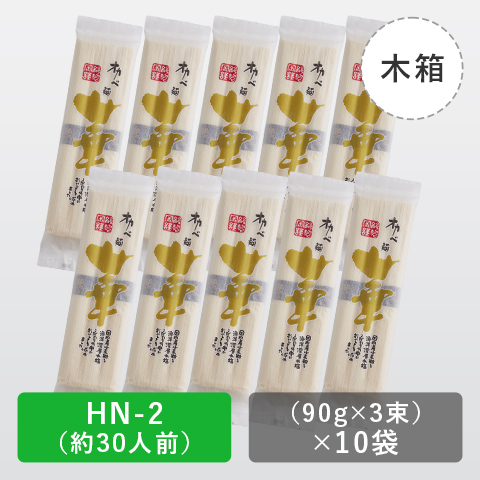 高級半田手延めん「華」木箱30人前【HN-2】の商品画像