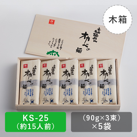 半田手延めん「オカベの麺」木箱15人前【KS-25】の商品画像