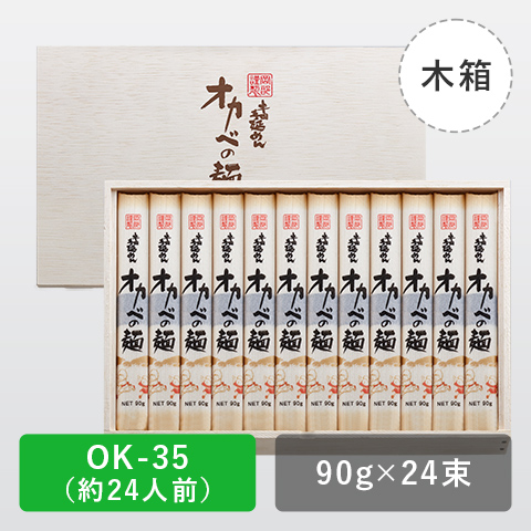 半田手延めん「オカベの麺」木箱24人前【OK-35】の商品画像