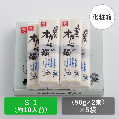 半田手延めん「オカベの麺」化粧箱10人前【S-1】の商品画像