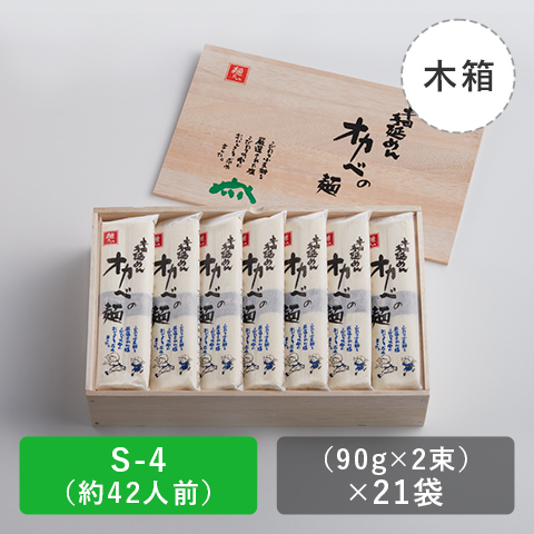 半田手延めん「オカベの麺」木箱42人前【S-4】の商品画像