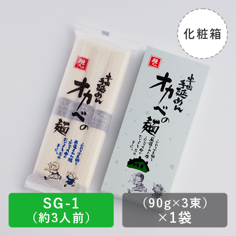 半田手延めん「オカベの麺」化粧小箱3人前【SG-1】の商品画像