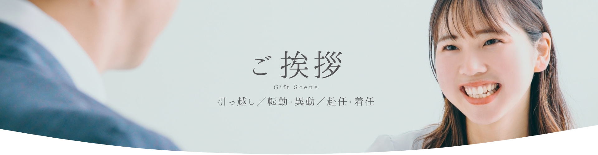 ご挨拶（引っ越し/転勤・異動/赴任・着任）