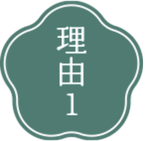 理由1