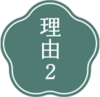理由2