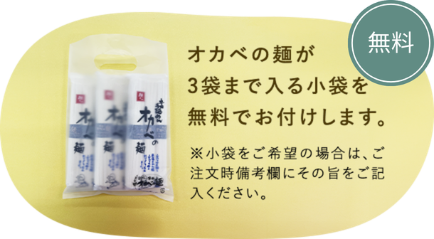 オカベの麺が3袋まで入る小袋を無料でお付けします。※小袋をご希望の場合は、ご注文時備考欄にその旨をご記入ください。