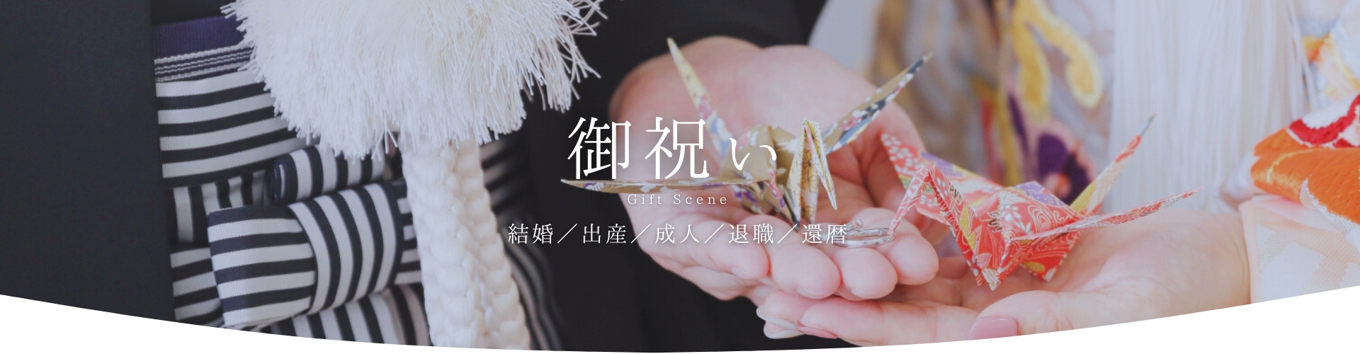 御祝い(新婚/出産/成人/退職/還暦)