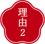 理由2