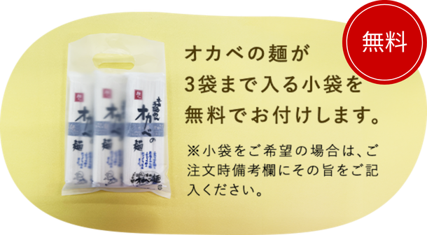 オカベの麺が3袋まで入る小袋を無料でお付けします。※小袋をご希望の場合は、ご注文時備考欄にその旨をご記入ください。