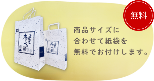 商品サイズに合わせて紙袋を無料でお付けします。