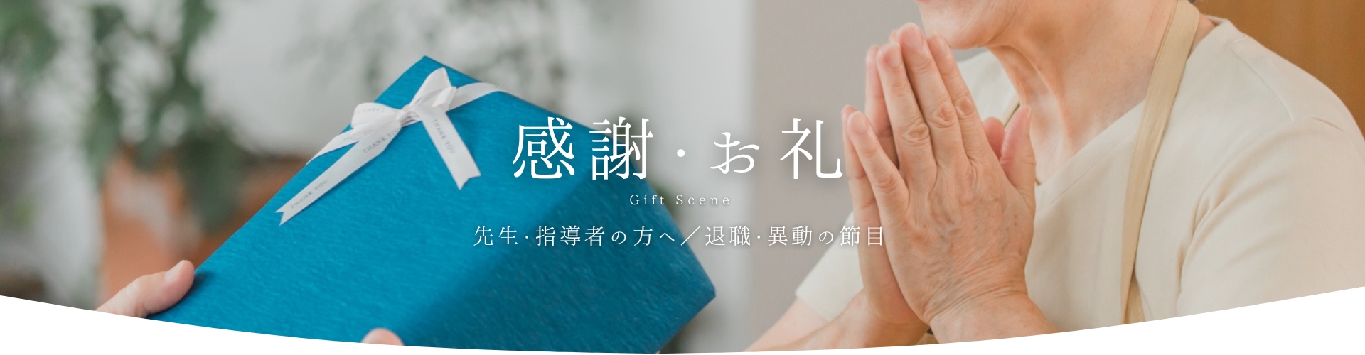感謝・お礼(先生・指導者の方へ/退職・異動の節目)