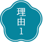 理由1