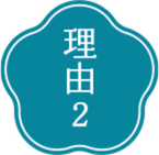 理由2
