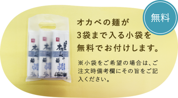 オカベの麺が3袋まで入る小袋を無料でお付けします。※小袋をご希望の場合は、ご注文時備考欄にその旨をご記入ください。