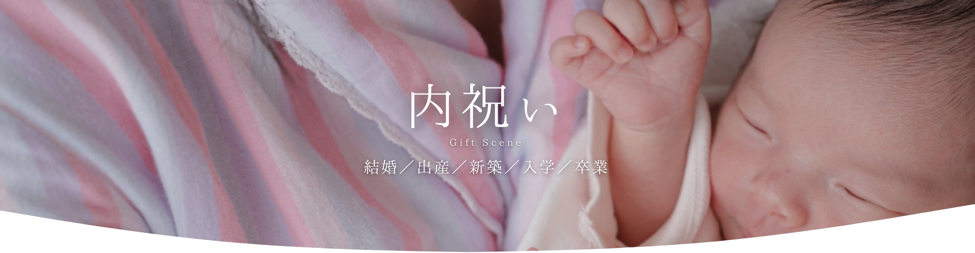 内祝い(新婚/出産/新築/入学/卒業)