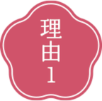 理由1