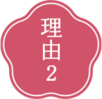 理由2