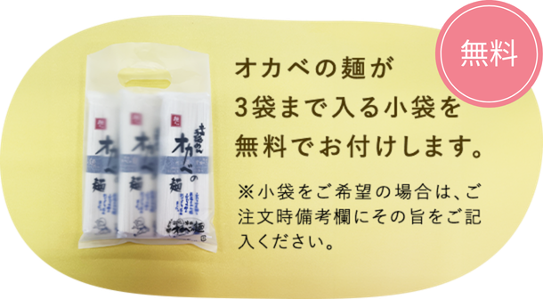 オカベの麺が3袋まで入る小袋を無料でお付けします。※小袋をご希望の場合は、ご注文時備考欄にその旨をご記入ください。
