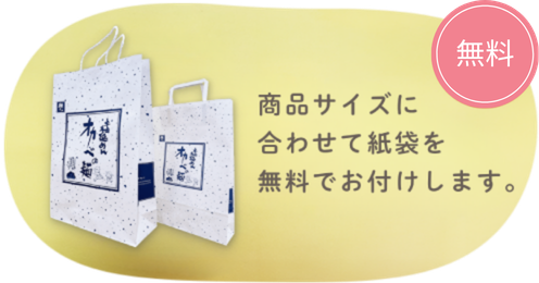 商品サイズに合わせて紙袋を無料でお付けします。