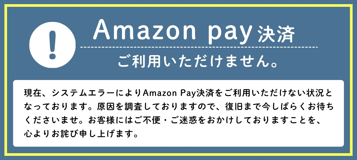 現在、システムエラーによりAmazon Pay決済をご利用いただけない状況となっております。原因を調査しておりますので、復旧まで今しばらくお待ちくださいませ。お客様にはご不便・ご迷惑をおかけしておりますことを、心よりお詫び申し上げます。