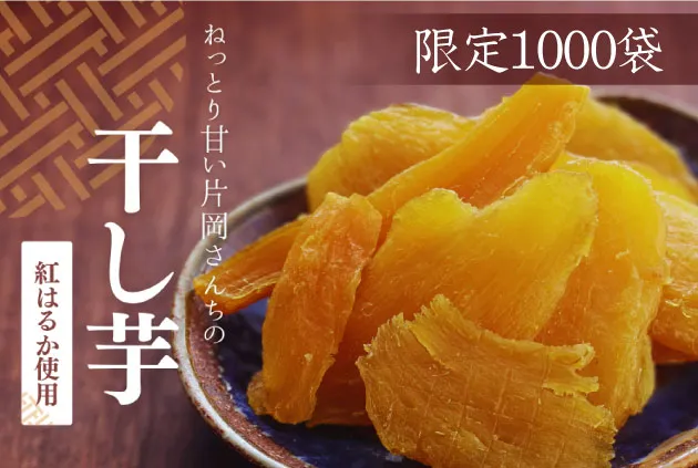 片岡さんちの干し芋