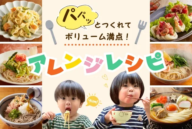 オカベのアレンジレシピ