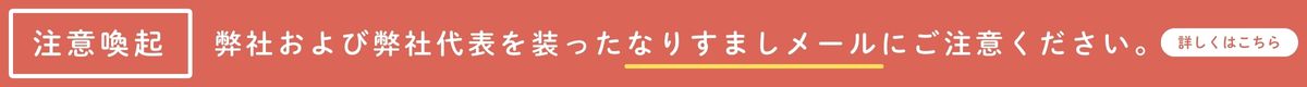 【注意喚起】弊社および弊社代表を装ったなりすましメールにご注意ください。
