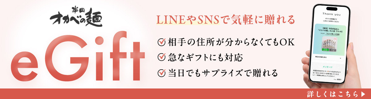 半田オカベの麺、LINEやSNSで気軽に贈れるeギフトのご案内