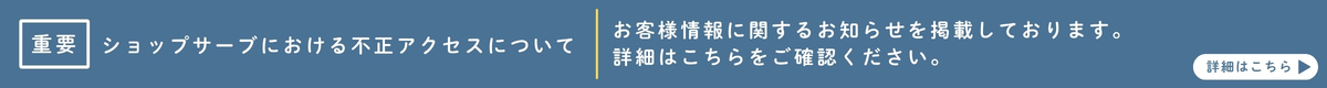 【重要】ショップサーブにおける不正アクセスについて