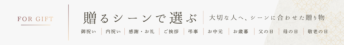 大切な人へ、シーンに合わせた贈り物　贈るシーンで選ぶ
