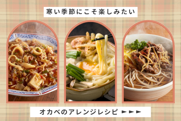 オカベのアレンジレシピ