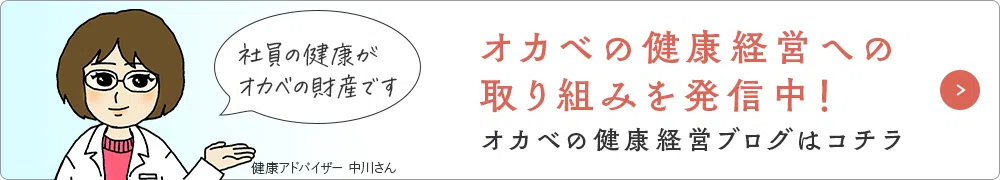 オカベの健康経営へのオカベの財産です取り組みを発信中！オカベの健康経営ブログはコチラ
