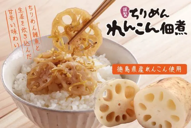 ちりめんれんこん佃煮