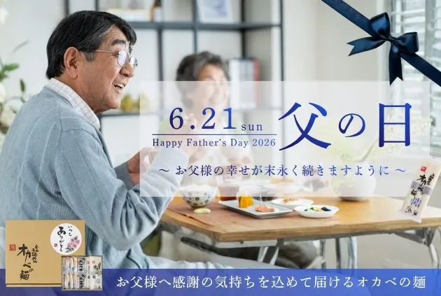 父の日ギフト2026