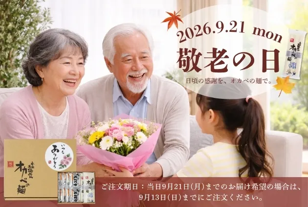 敬老の日ギフト2026　敬老の日当日お届け希望の場合は9月13日（日）までにご注文ください。