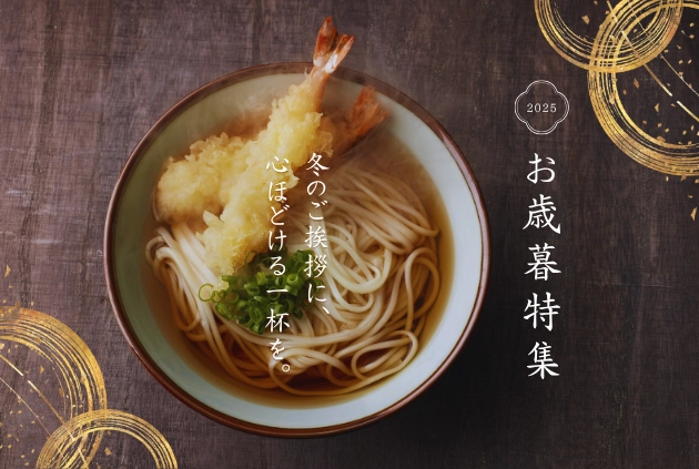 お歳暮特集 冬のご挨拶に、 心ほどける一杯を。