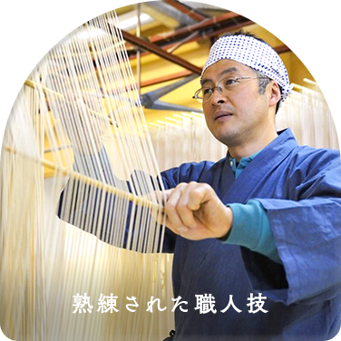 熟練された職人技