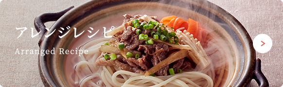 アレンジレシピ